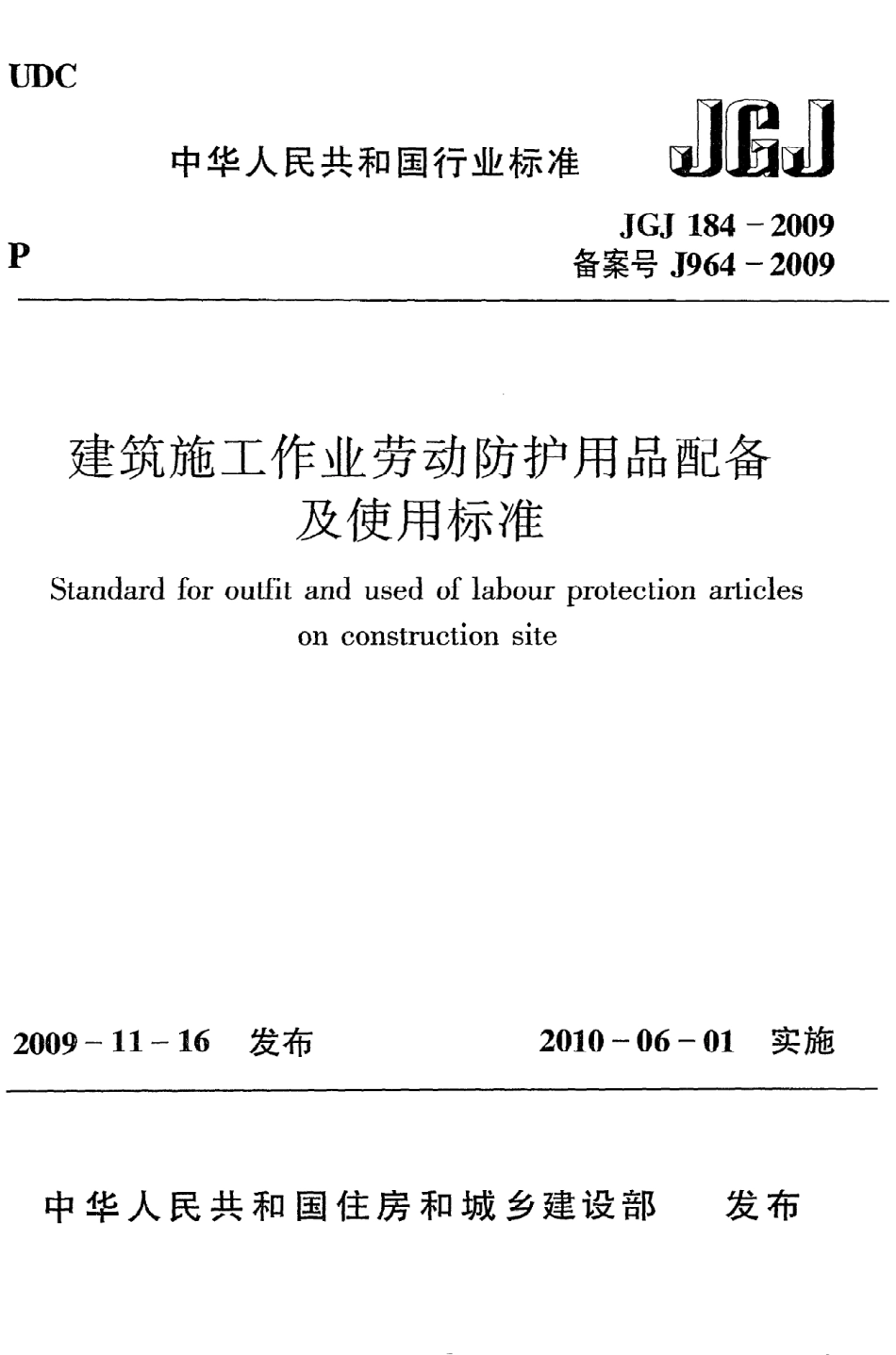 《建筑施工作业劳动防护用品配备及使用标准》JGJ184-2009.pdf_第1页