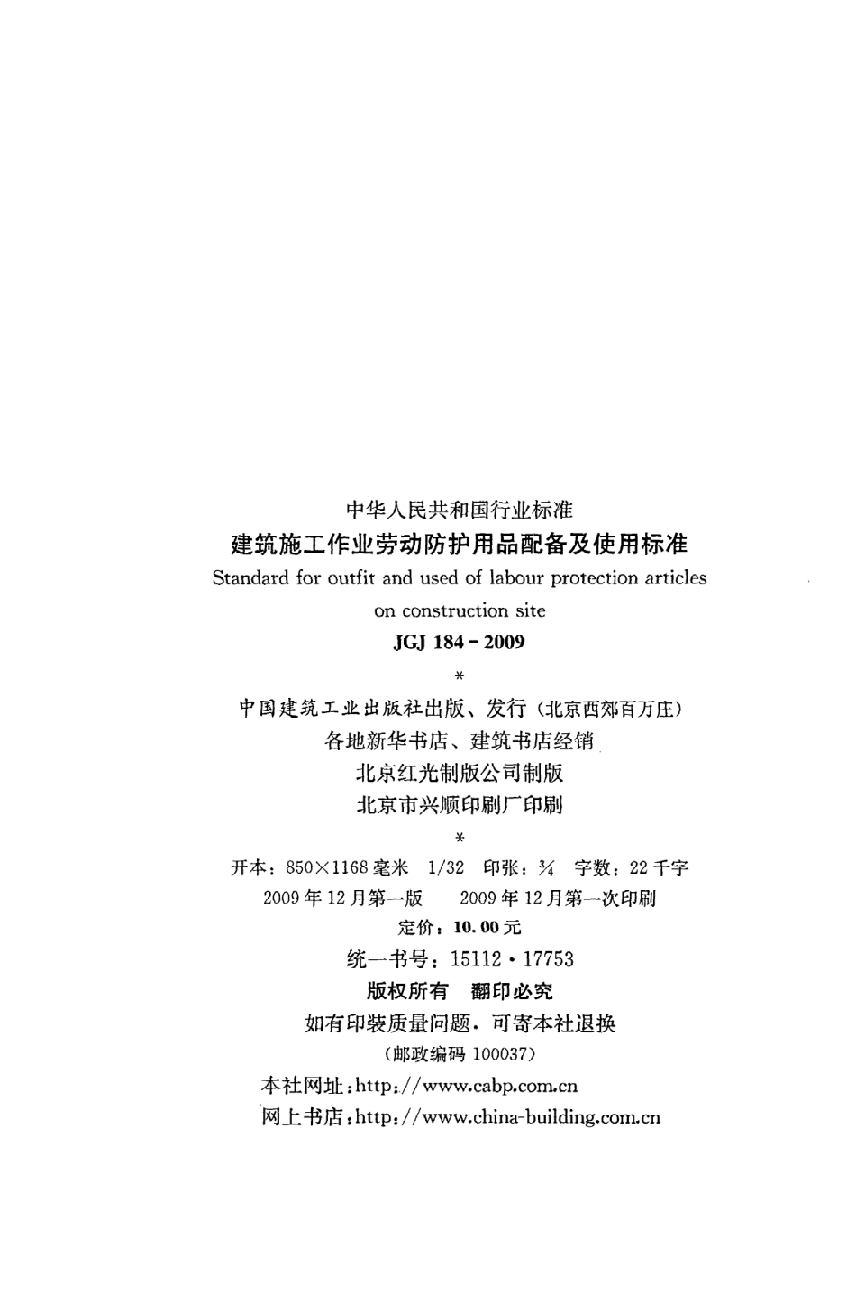 《建筑施工作业劳动防护用品配备及使用标准》JGJ184-2009.pdf_第3页