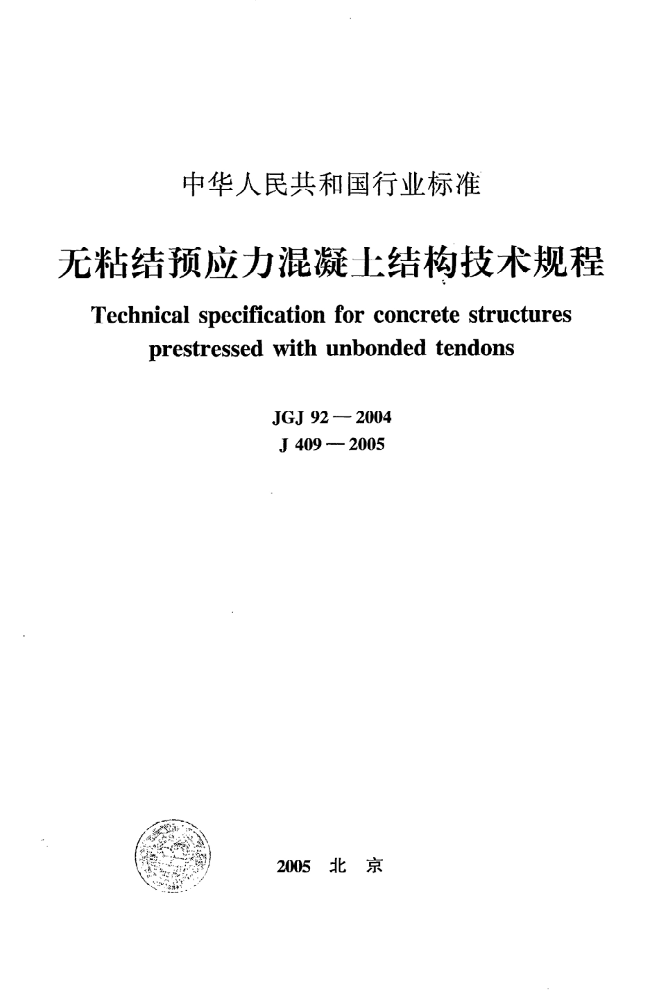 《无粘结预应力混凝土结构技术规程》JGJ92-2004.pdf_第1页