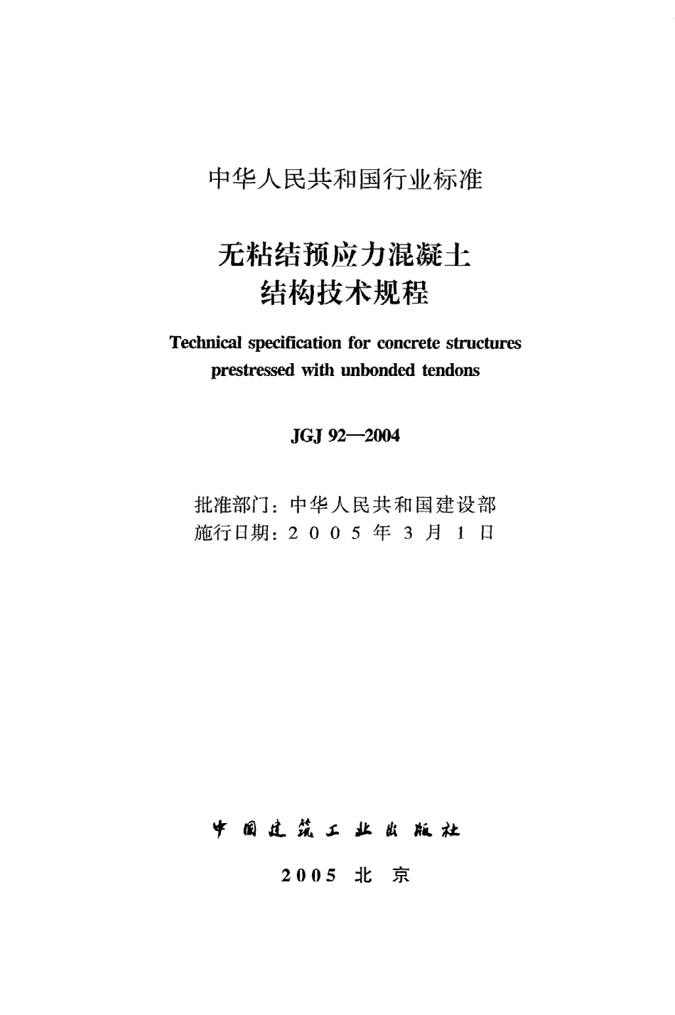 《无粘结预应力混凝土结构技术规程》JGJ92-2004.pdf_第2页