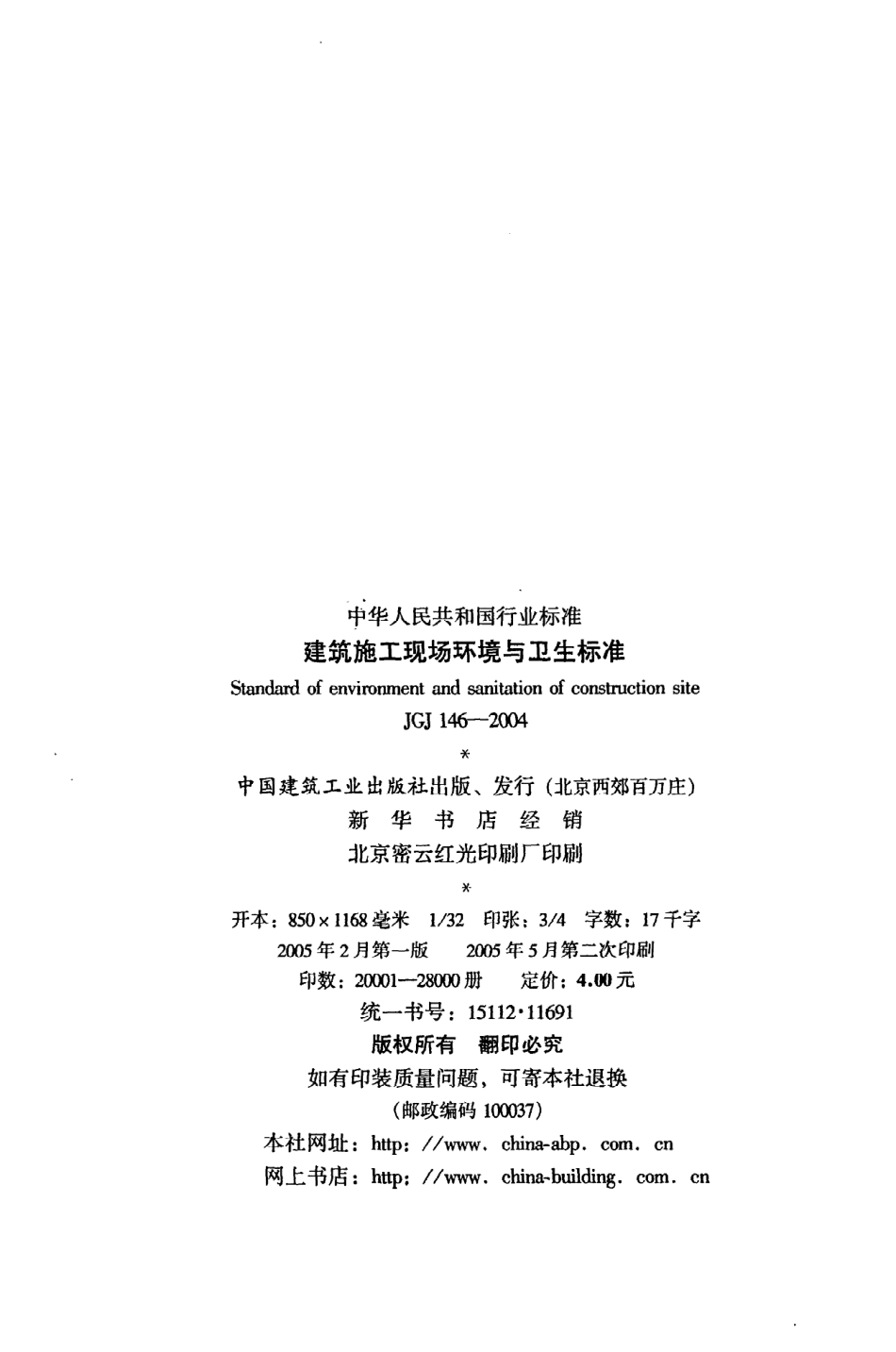 《建筑施工现场环境与卫生标准》JGJ146-2004.pdf_第3页