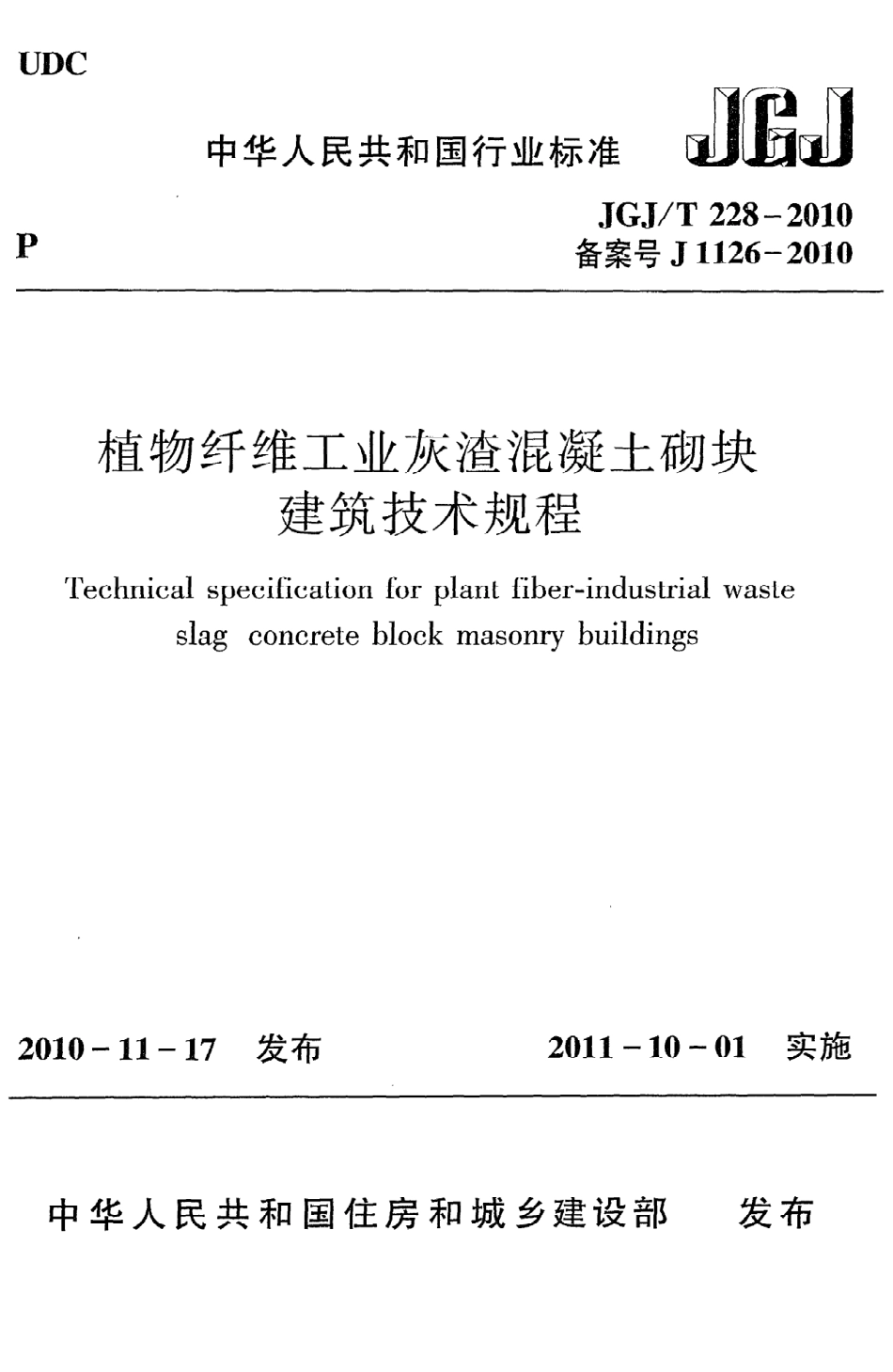 《植物纤维工业灰渣混凝土砌块建筑技术规程》JGJ@T228-2010.pdf_第1页