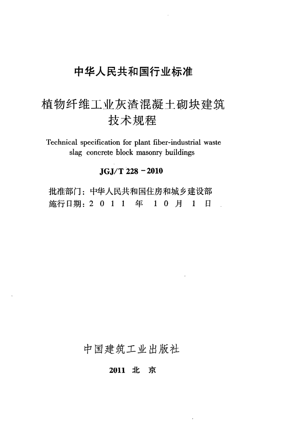 《植物纤维工业灰渣混凝土砌块建筑技术规程》JGJ@T228-2010.pdf_第2页