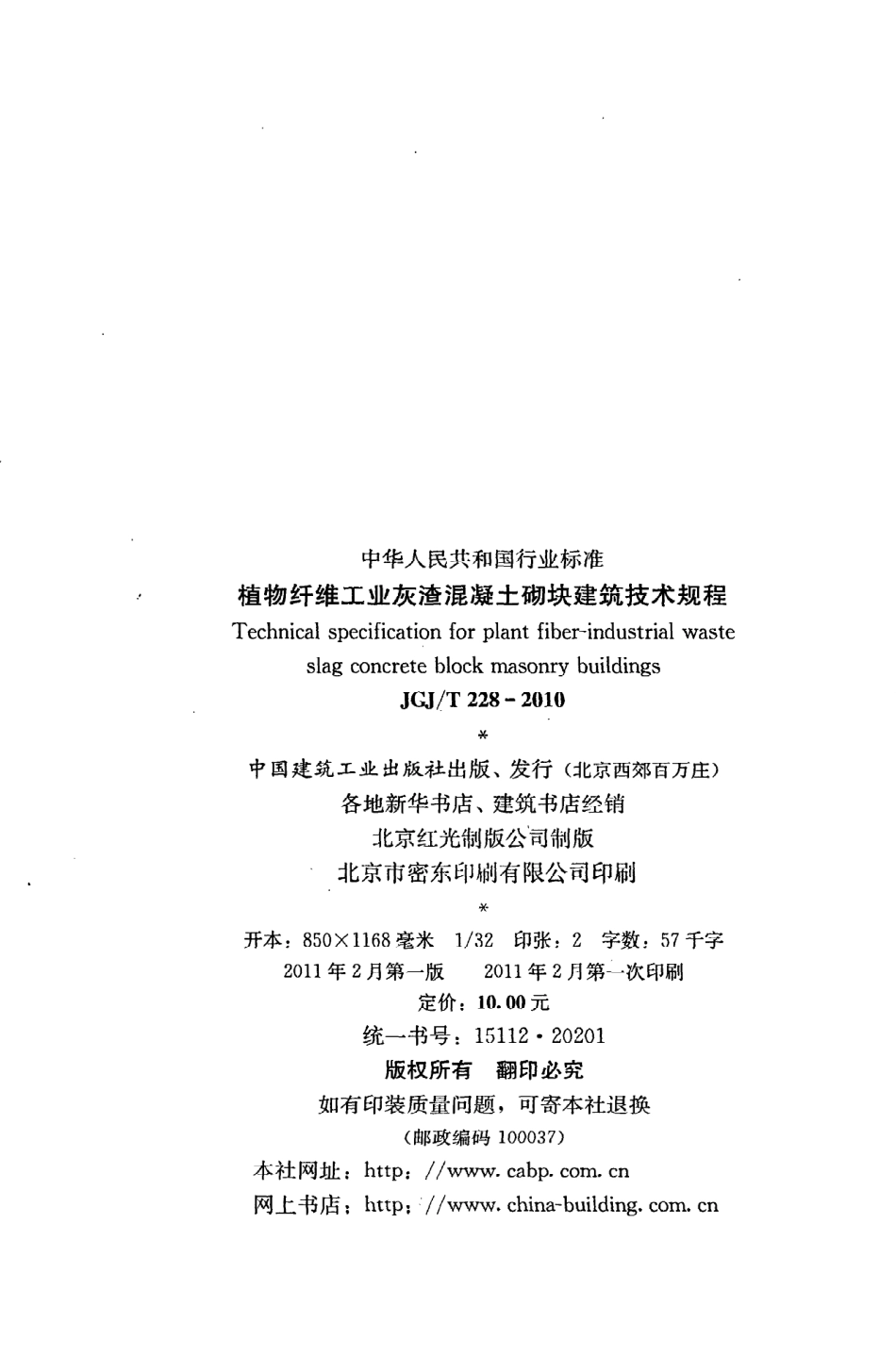 《植物纤维工业灰渣混凝土砌块建筑技术规程》JGJ@T228-2010.pdf_第3页