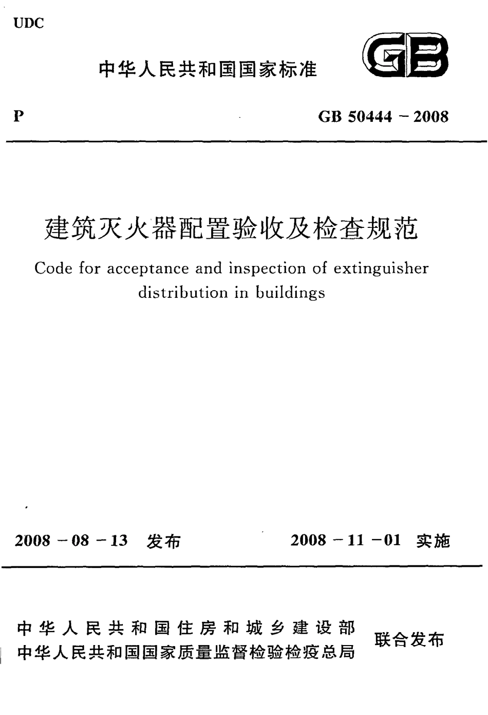 《建筑灭火器配置验收及检查规范》GB50444-2008.pdf_第1页