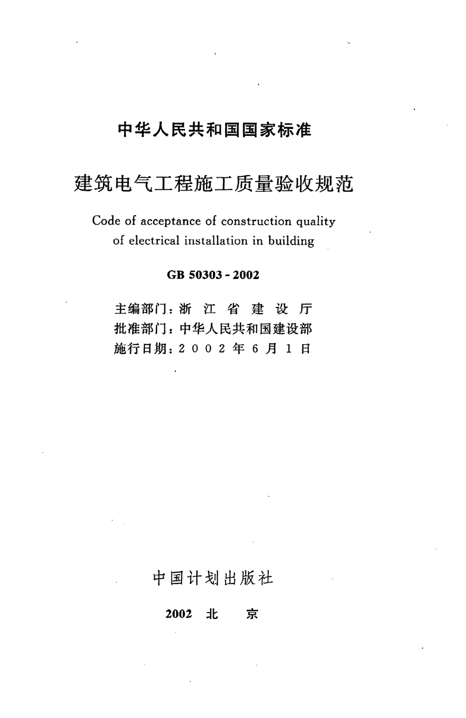 《建筑电气工程施工质量验收规范》GB50303-2002.pdf_第2页