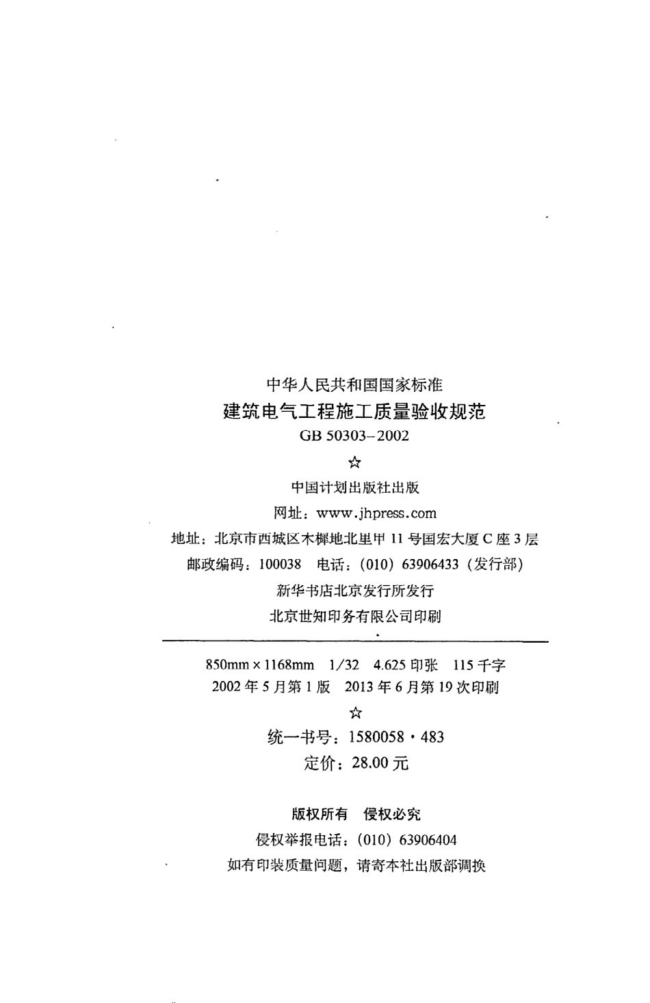 《建筑电气工程施工质量验收规范》GB50303-2002.pdf_第3页