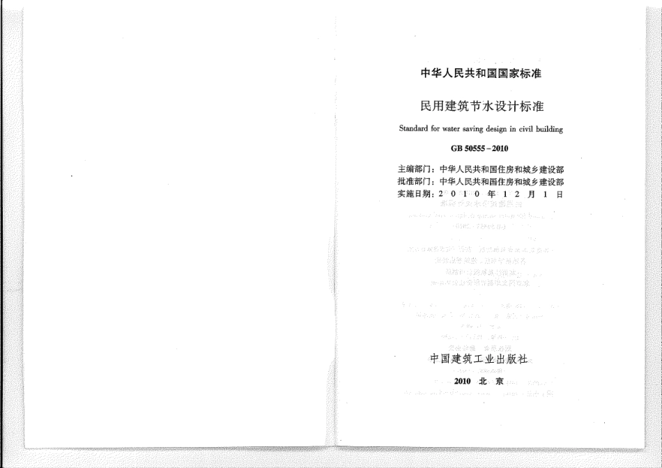 《民用建筑节水设计标准+GB50555-2010》.pdf_第1页