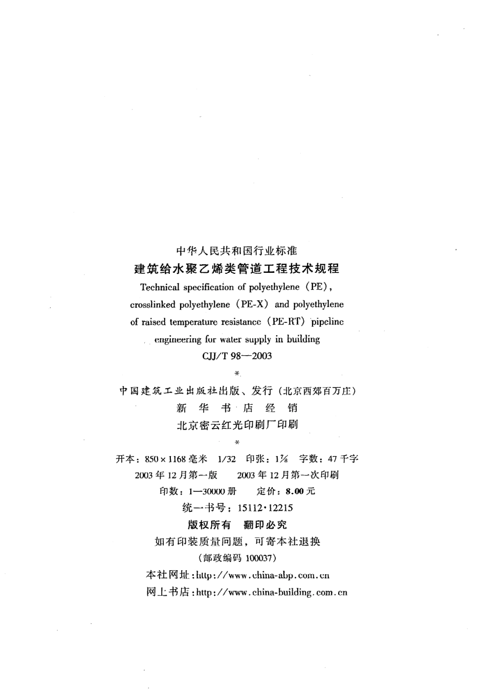 《建筑给水聚乙烯类管道工程技术规程》CJJ@T98-2003.pdf_第3页