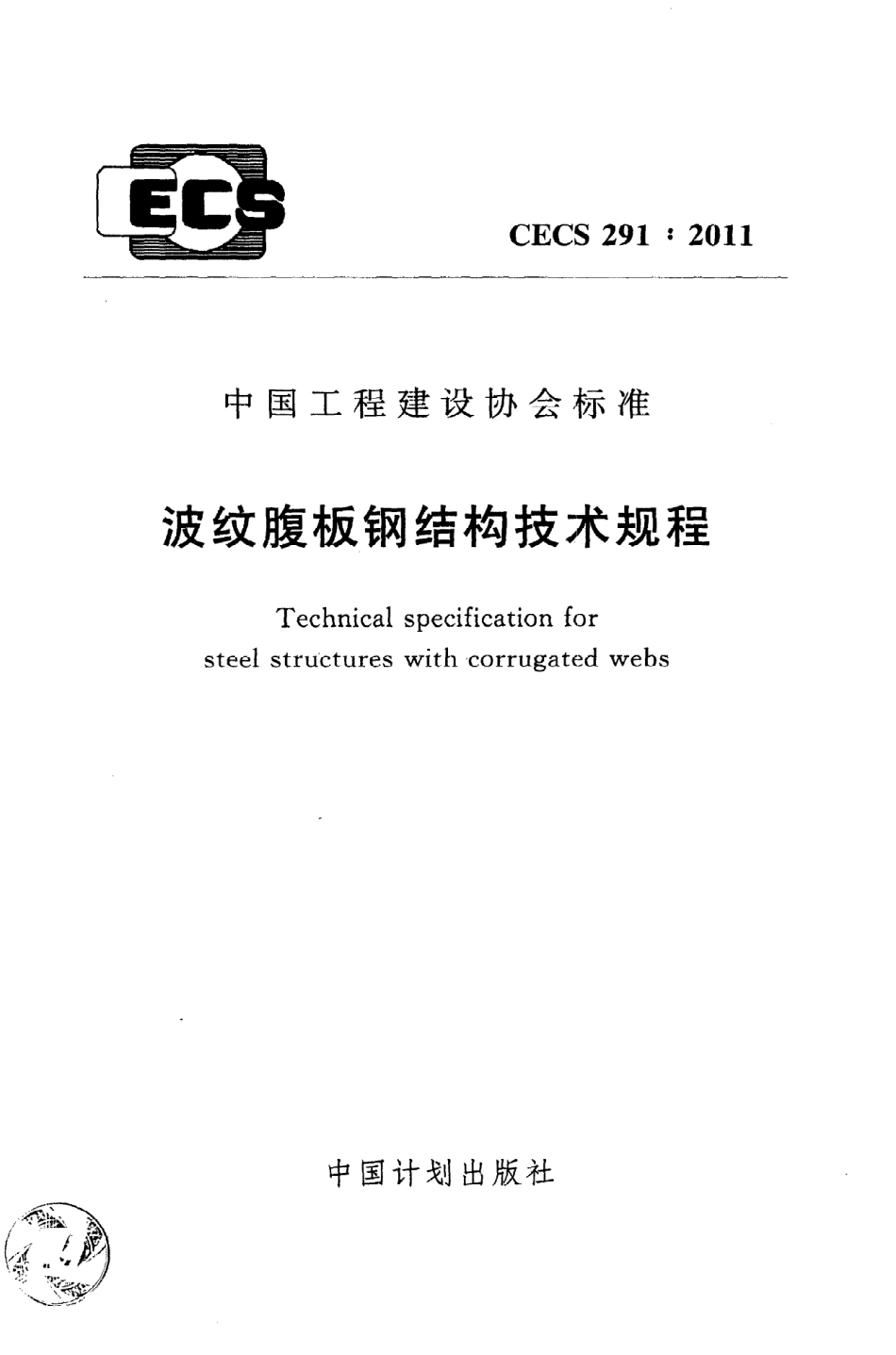 《波纹腹板钢结构技术规程》CECS291：2011.pdf_第1页