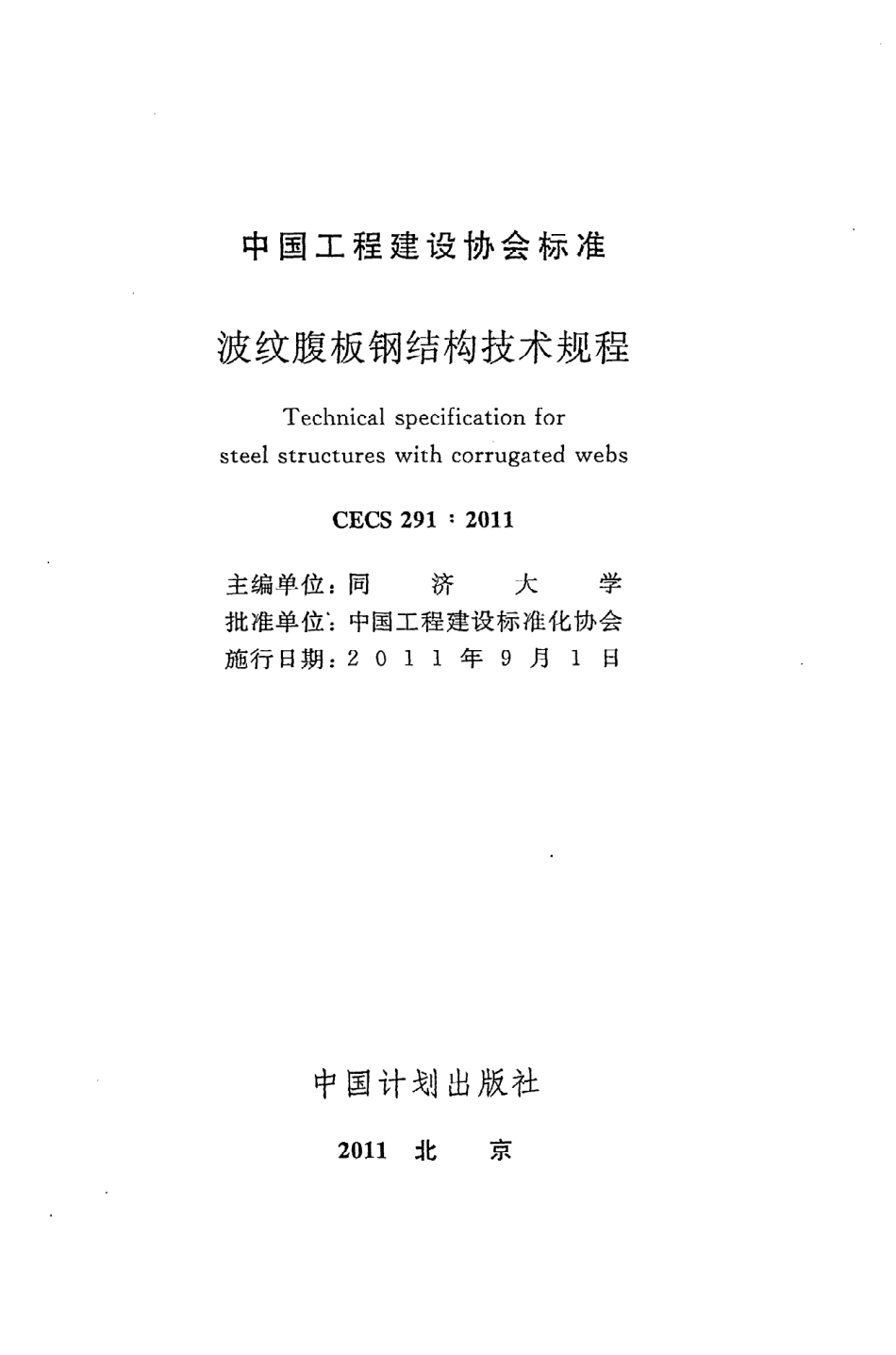 《波纹腹板钢结构技术规程》CECS291：2011.pdf_第2页