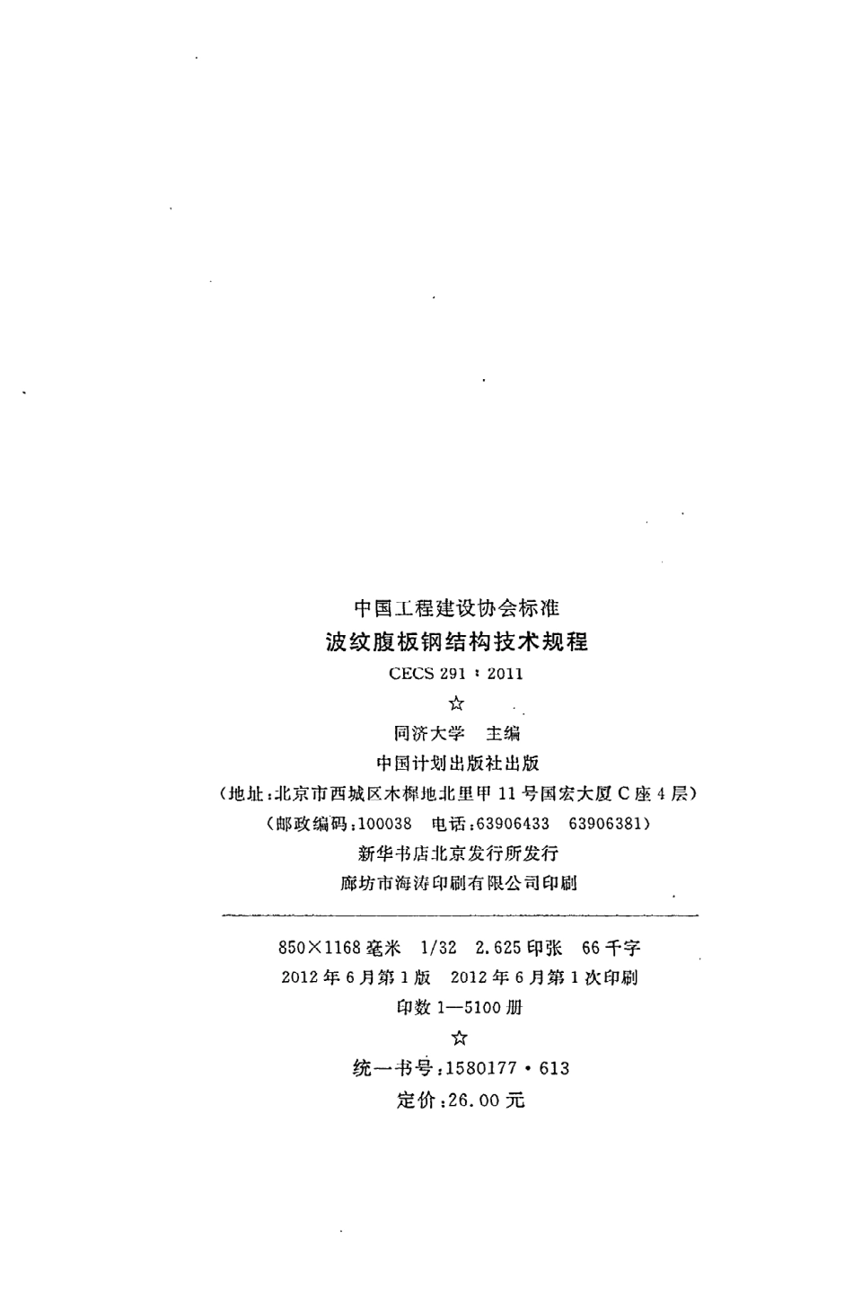 《波纹腹板钢结构技术规程》CECS291：2011.pdf_第3页