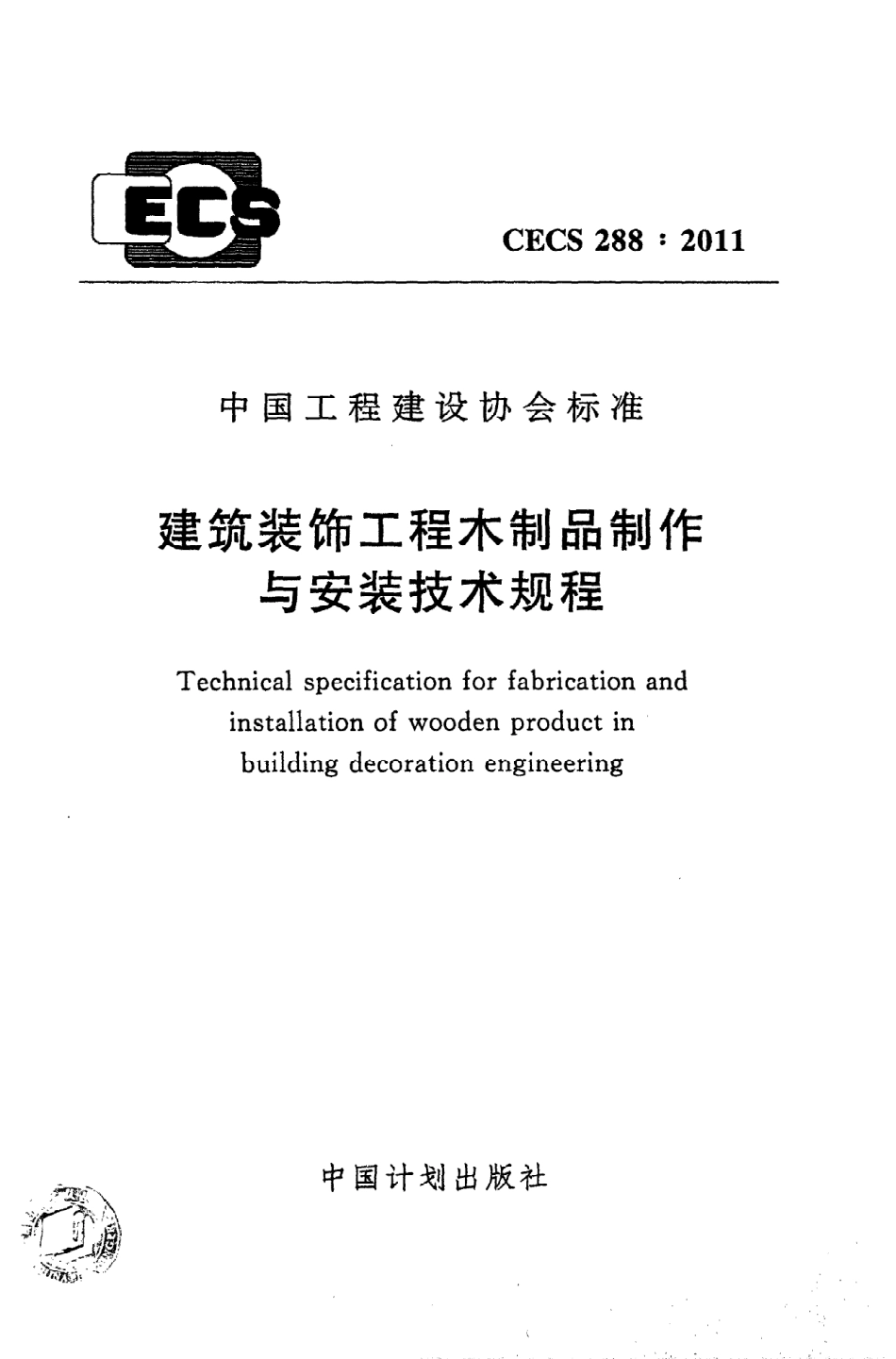 《建筑装饰工程木制品制作与安装技术规程》CECS288：2011.pdf_第1页