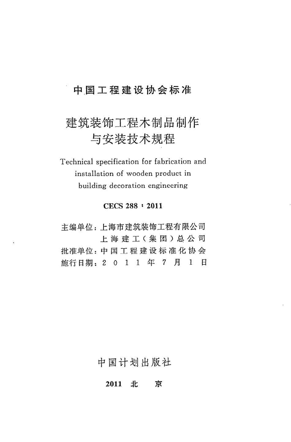 《建筑装饰工程木制品制作与安装技术规程》CECS288：2011.pdf_第2页