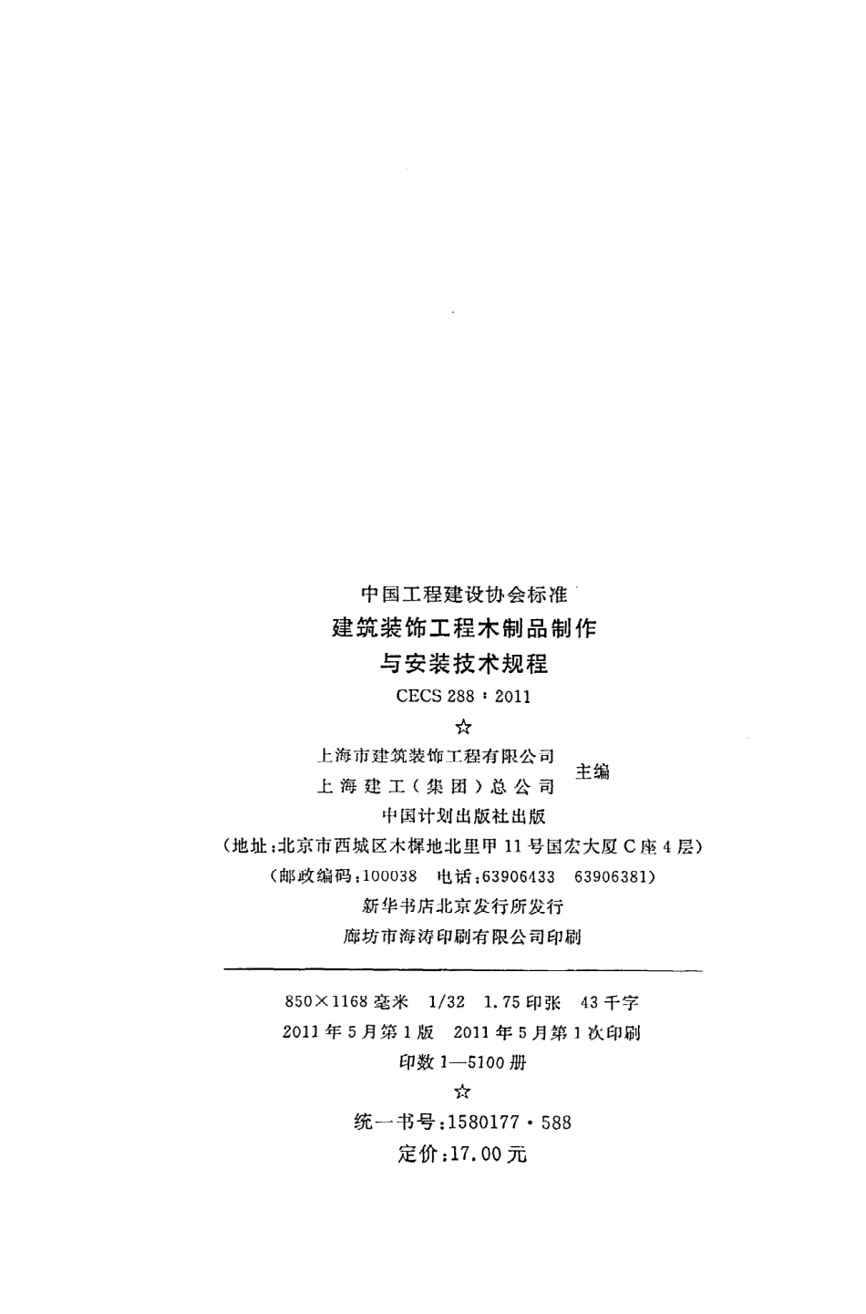 《建筑装饰工程木制品制作与安装技术规程》CECS288：2011.pdf_第3页