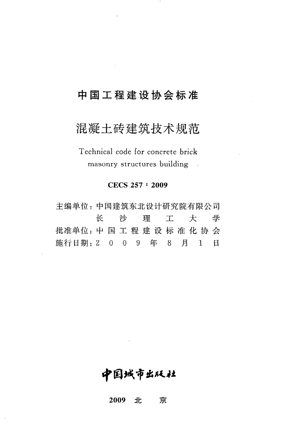 《混凝土砖建筑技术规范》CECS257：2009.pdf_第2页