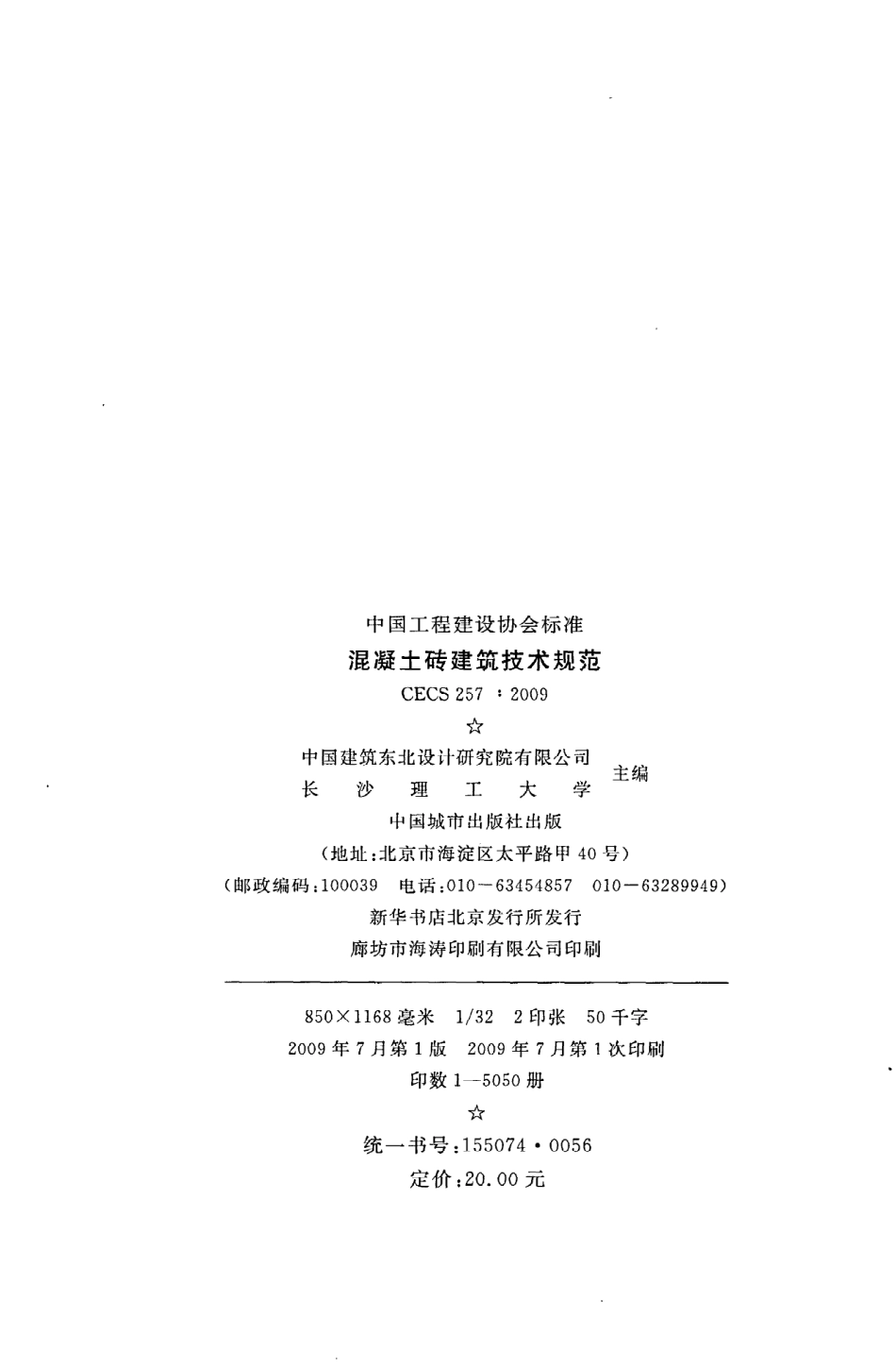 《混凝土砖建筑技术规范》CECS257：2009.pdf_第3页