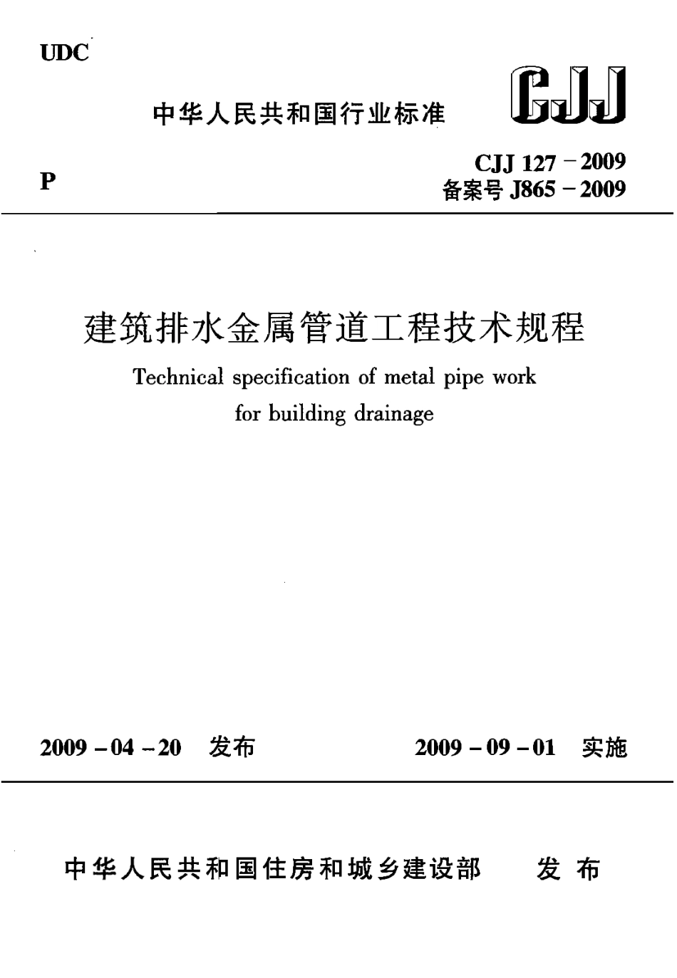 《建筑排水金属管道工程技术规程+CJJ127-2009》.pdf_第1页