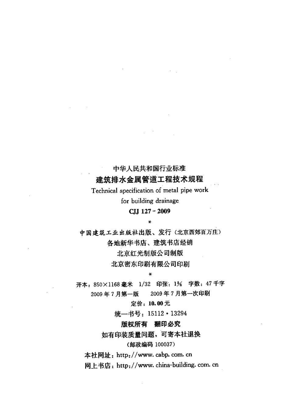 《建筑排水金属管道工程技术规程+CJJ127-2009》.pdf_第3页