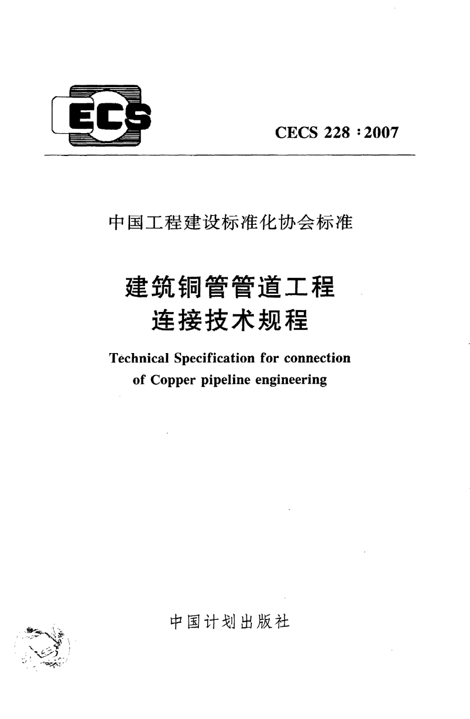 《建筑铜管管道工程连接技术规程》CECS228：2007.pdf_第1页