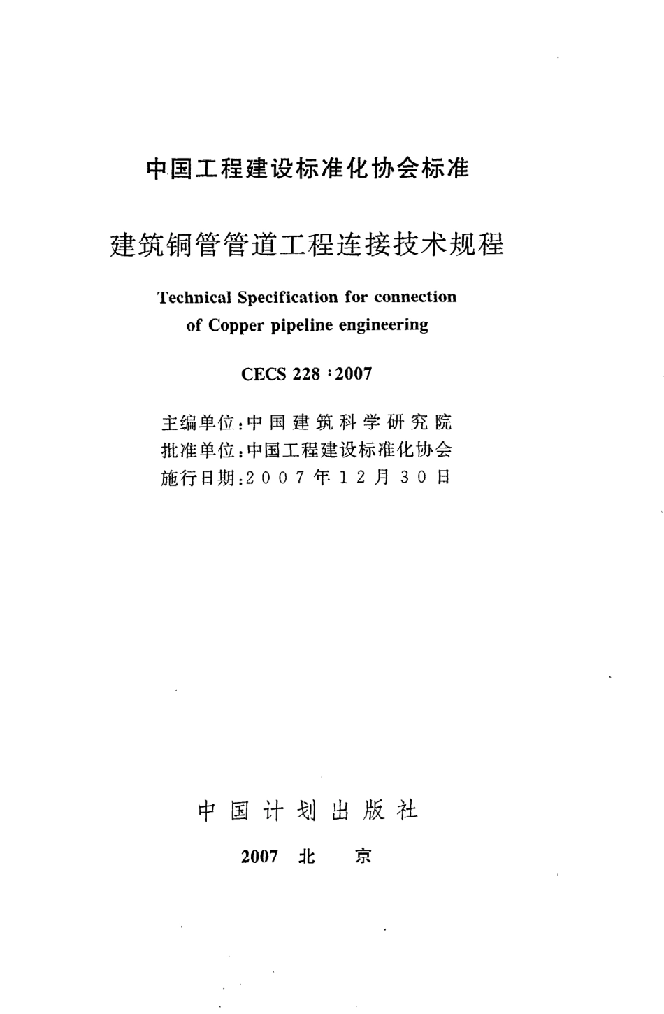 《建筑铜管管道工程连接技术规程》CECS228：2007.pdf_第2页