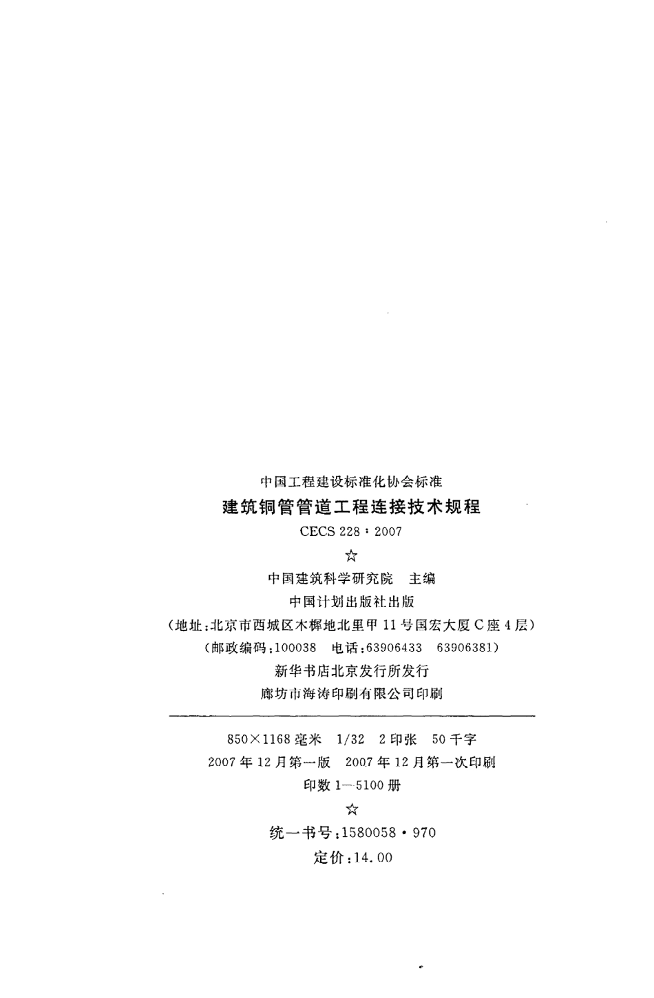 《建筑铜管管道工程连接技术规程》CECS228：2007.pdf_第3页