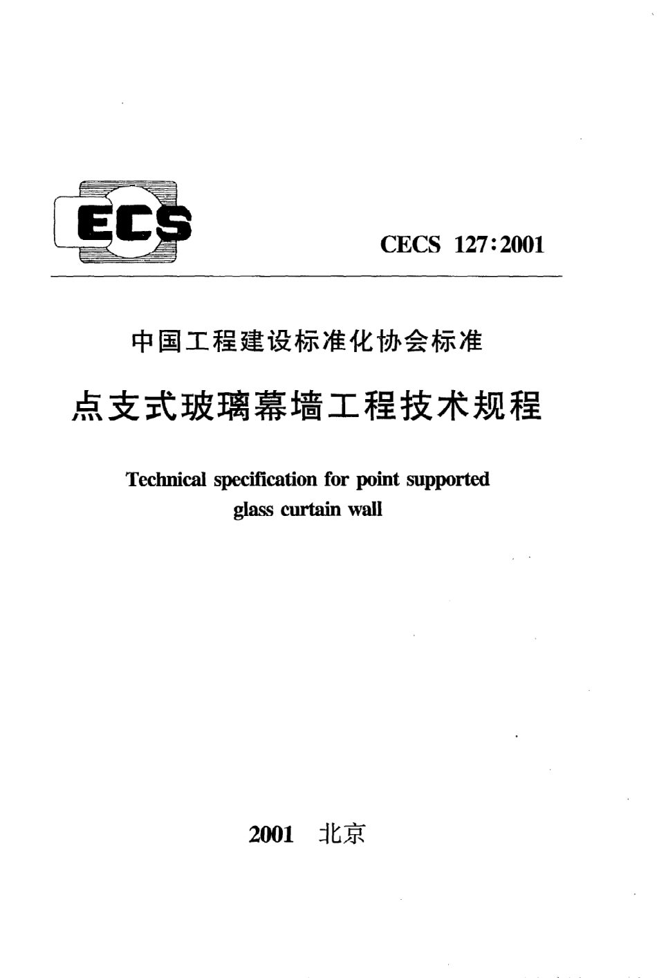 《点支式玻璃幕墙工程技术规程》CECS127：2001.pdf_第1页