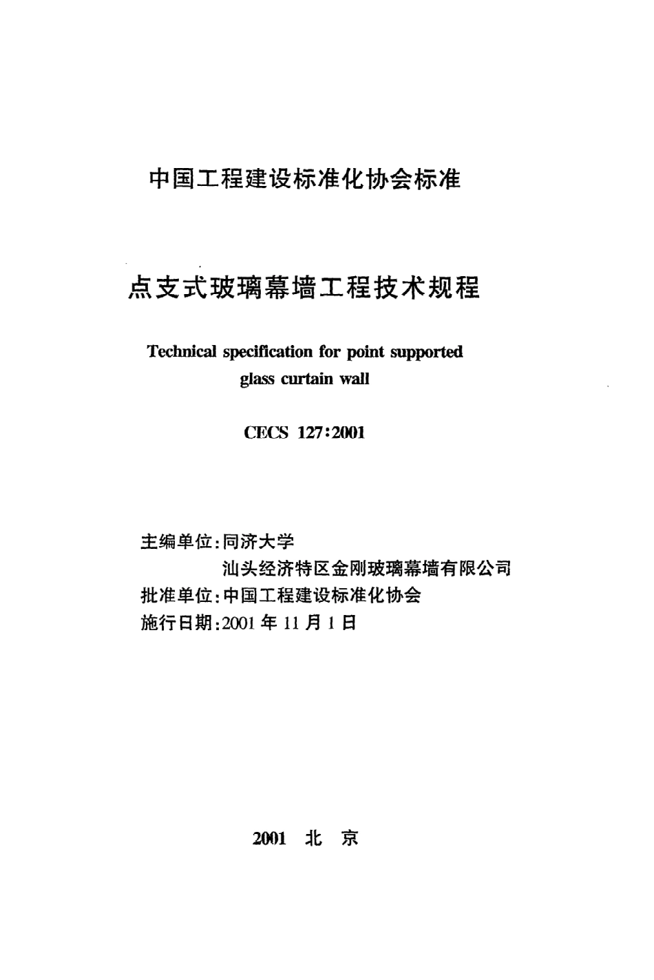 《点支式玻璃幕墙工程技术规程》CECS127：2001.pdf_第2页