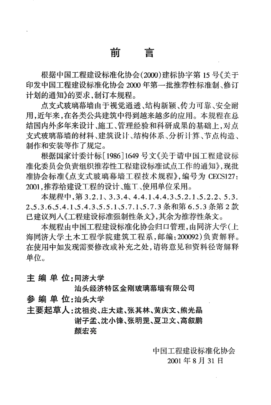 《点支式玻璃幕墙工程技术规程》CECS127：2001.pdf_第3页