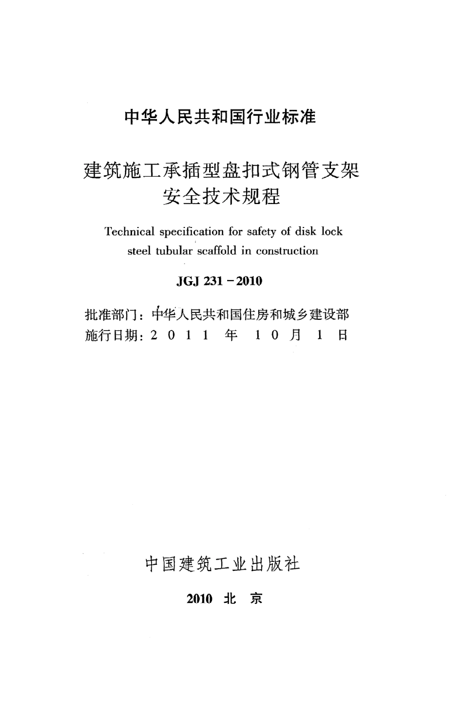 《建筑施工承插型盘扣式钢管支架安全技术规程》JGJ231-2010.pdf_第2页