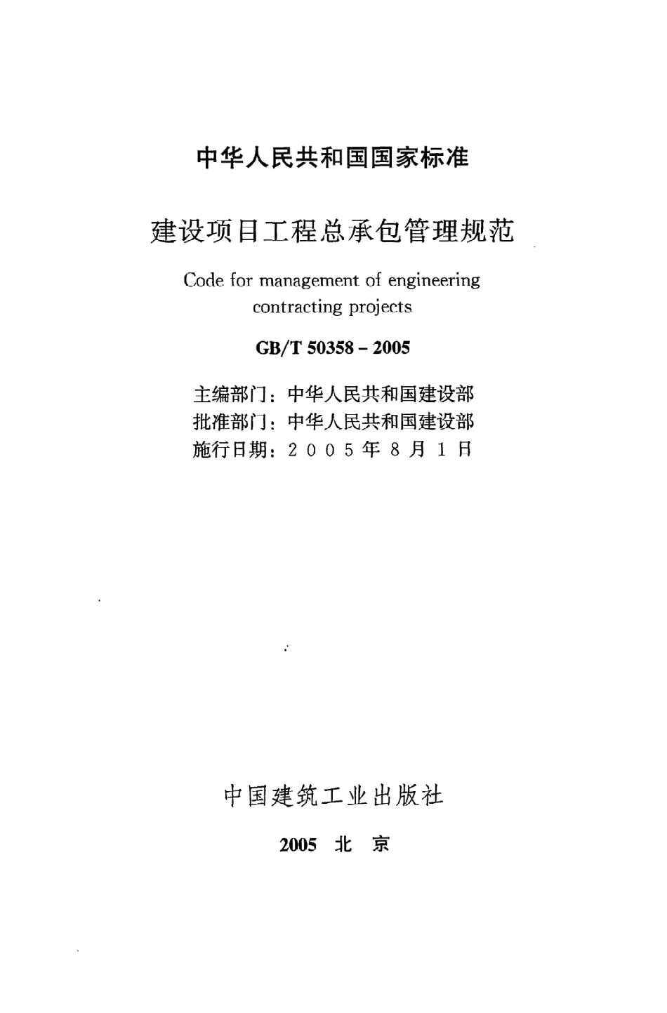 《建设项目工程总承包管理规范》GB@T50358-2005.pdf_第2页