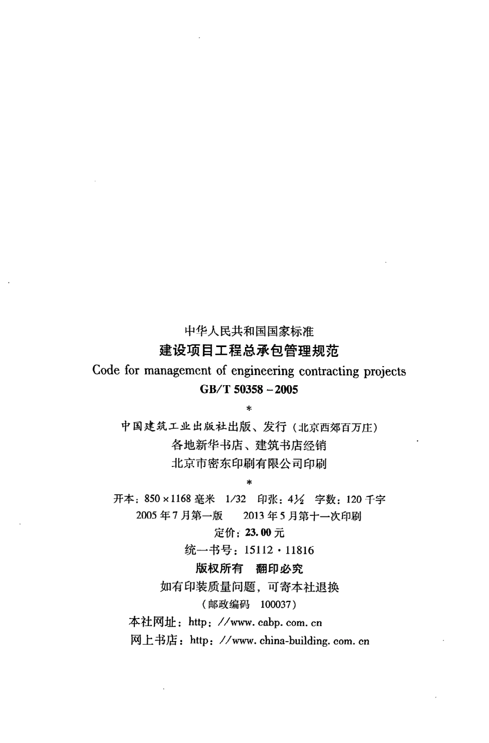 《建设项目工程总承包管理规范》GB@T50358-2005.pdf_第3页