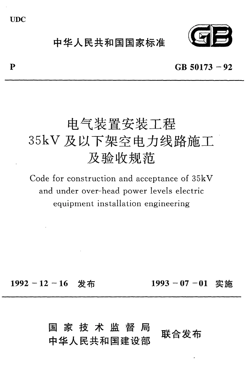 《电气装置安装工程35kV及以下架空电力线路施工及验收规范》GB50173-92.pdf_第1页