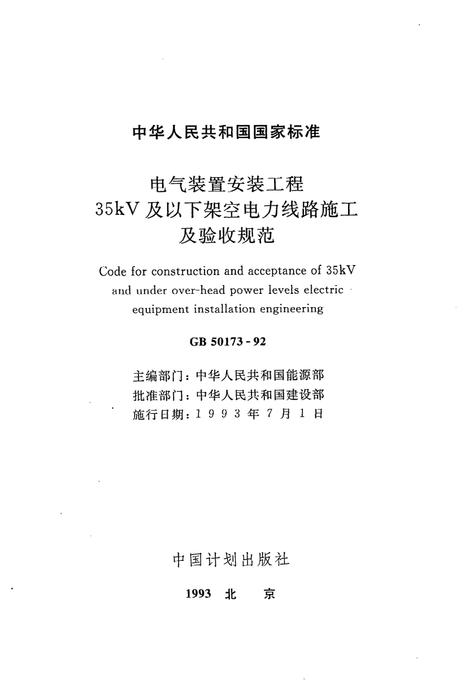 《电气装置安装工程35kV及以下架空电力线路施工及验收规范》GB50173-92.pdf_第2页