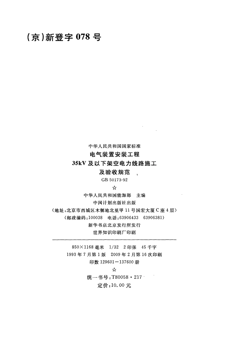 《电气装置安装工程35kV及以下架空电力线路施工及验收规范》GB50173-92.pdf_第3页