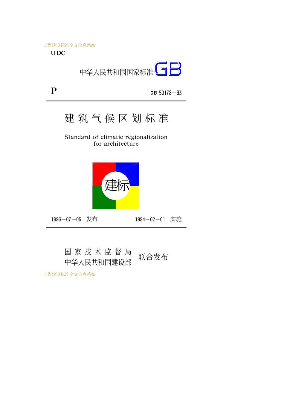 《建筑气候区划标准 GB50178-93》.pdf_第1页