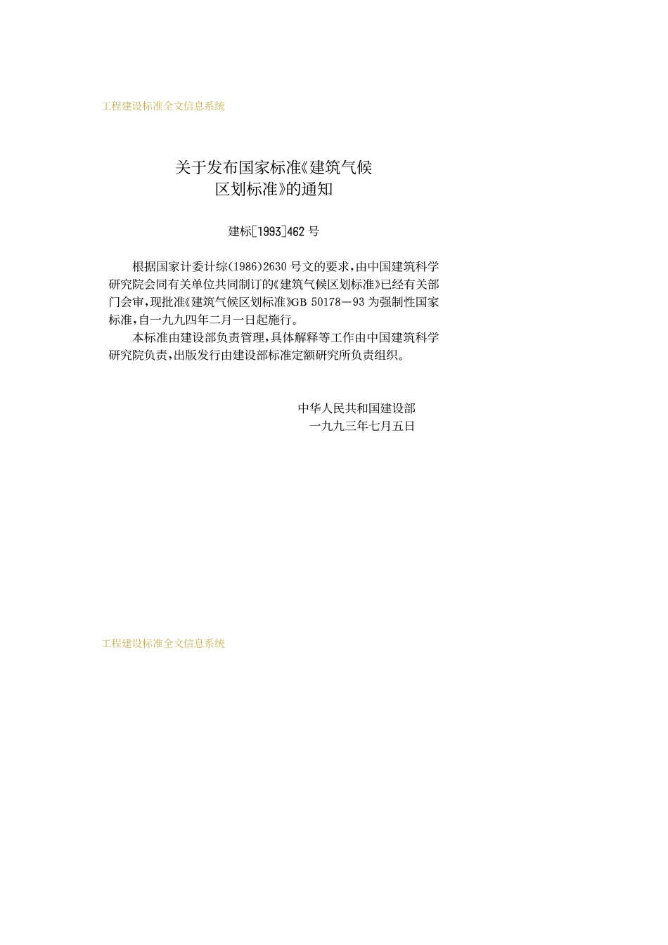 《建筑气候区划标准 GB50178-93》.pdf_第3页