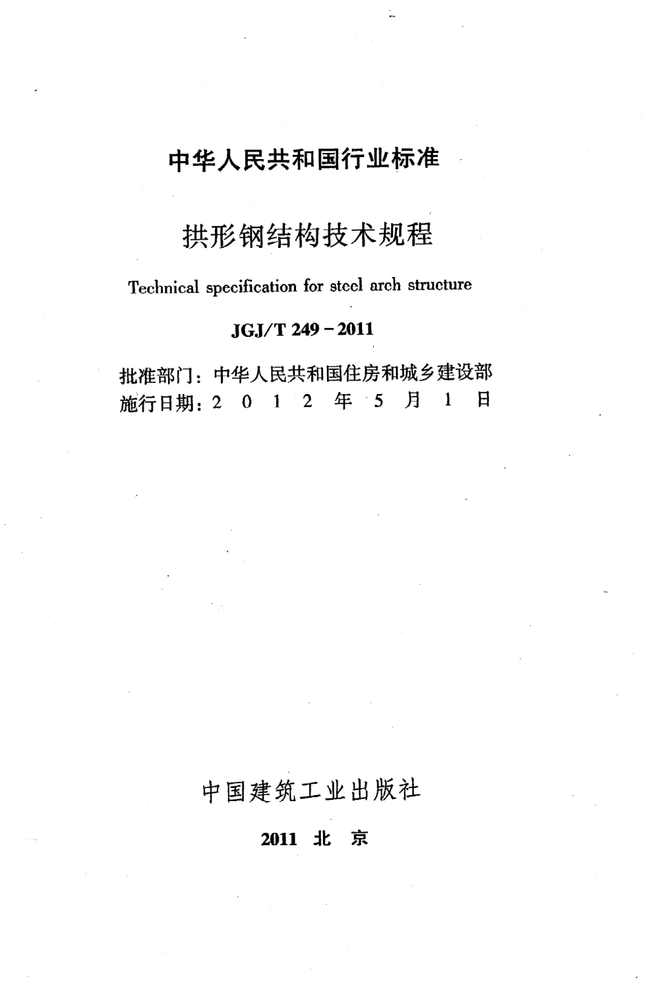 《拱形钢结构技术规程》JGJ@T249-2011.pdf_第2页
