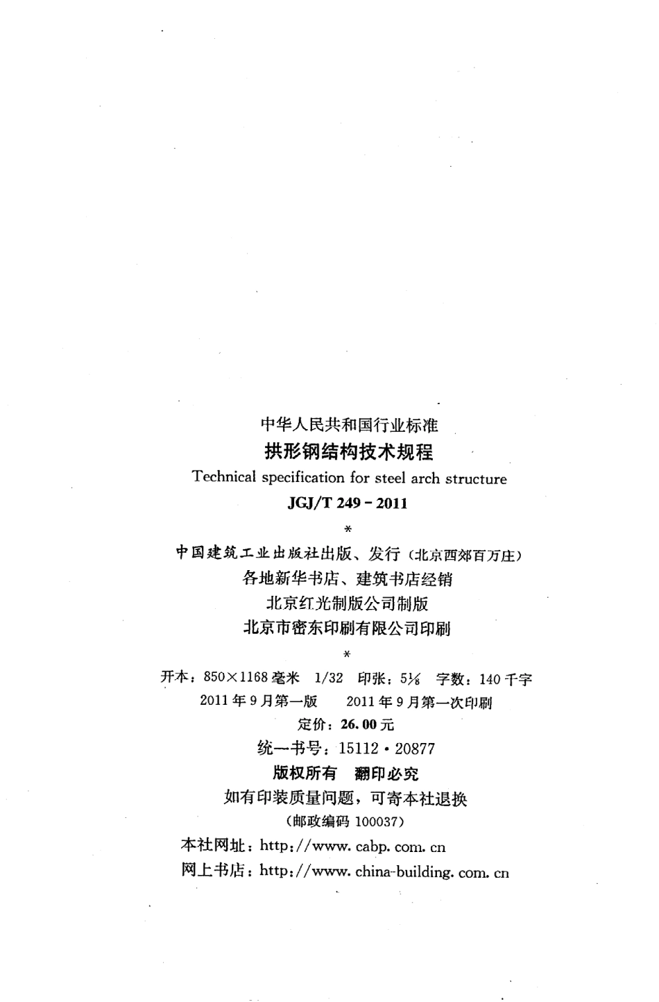 《拱形钢结构技术规程》JGJ@T249-2011.pdf_第3页