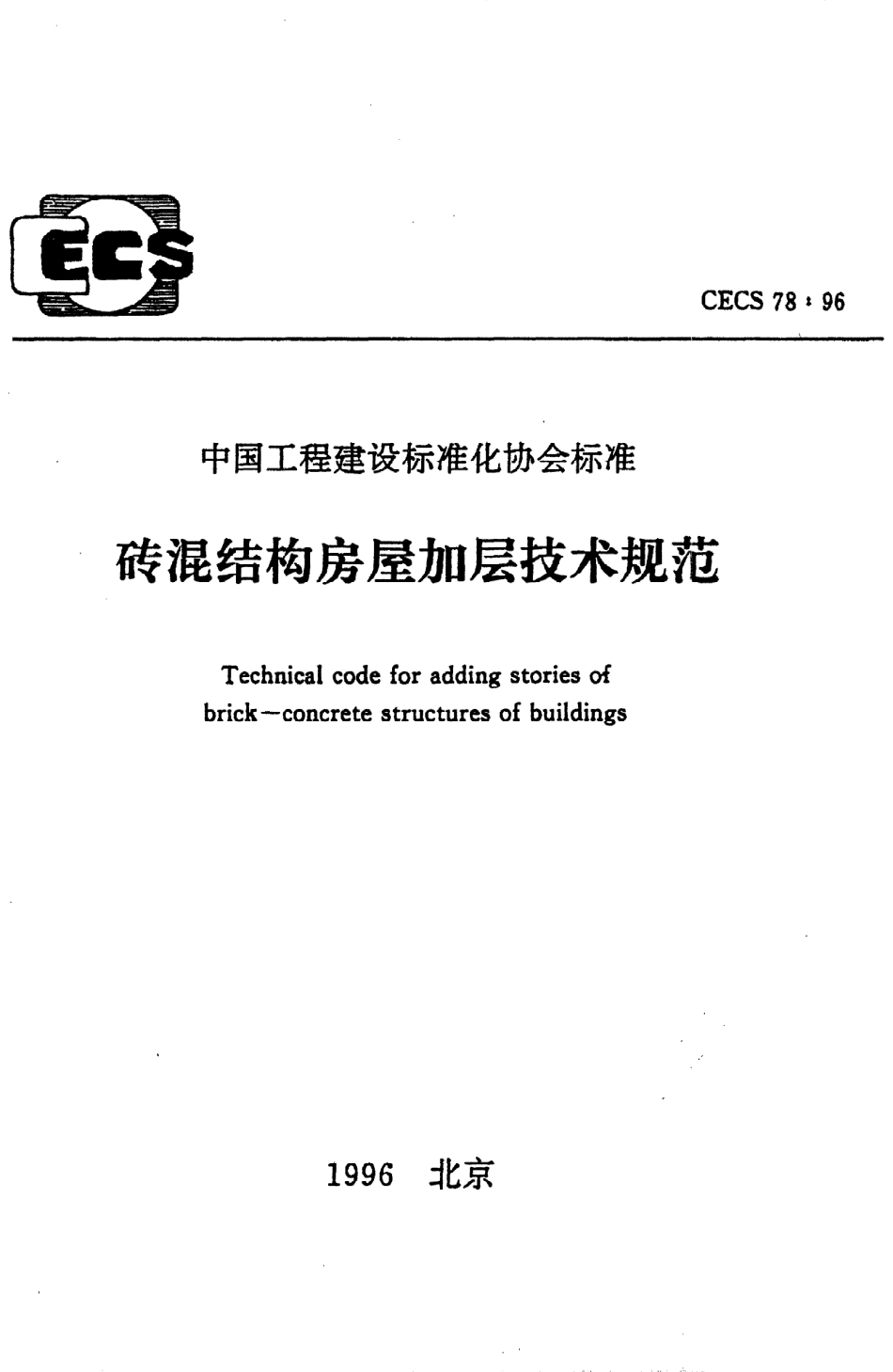 《砖混结构房屋加层技术规范》CECS78：96.pdf_第1页