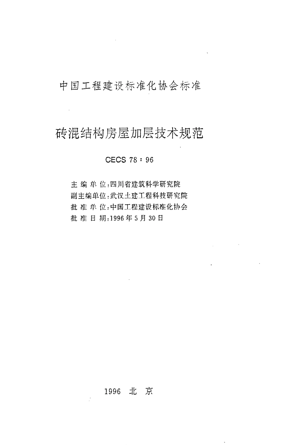 《砖混结构房屋加层技术规范》CECS78：96.pdf_第2页