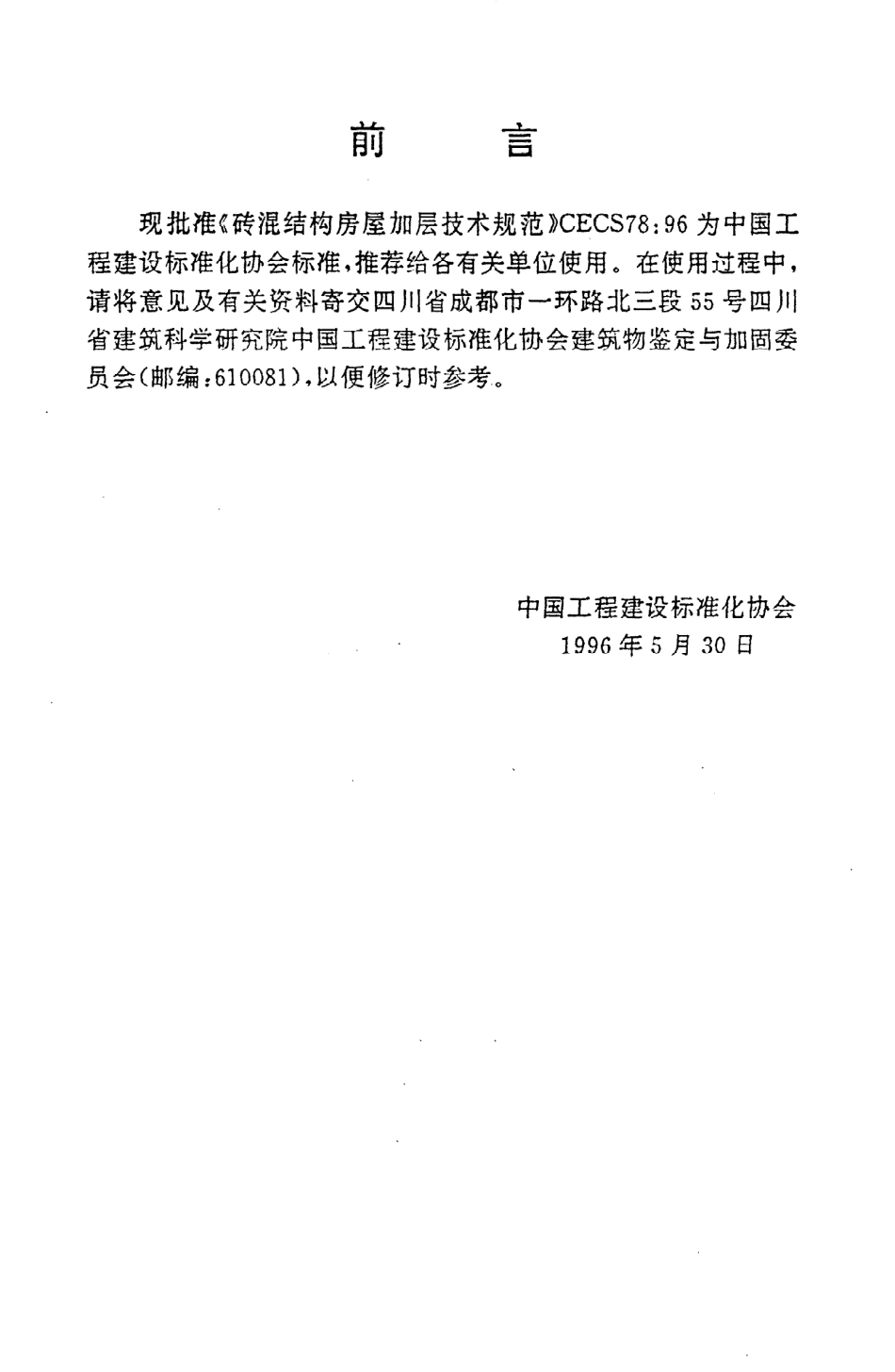 《砖混结构房屋加层技术规范》CECS78：96.pdf_第3页