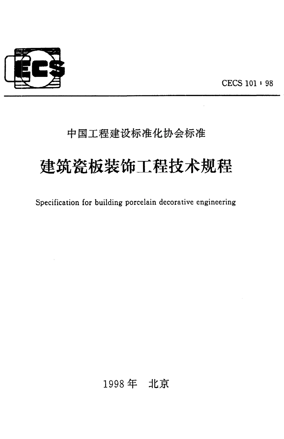 《建筑瓷板装饰工程技术规程》CECS101：98.pdf_第1页