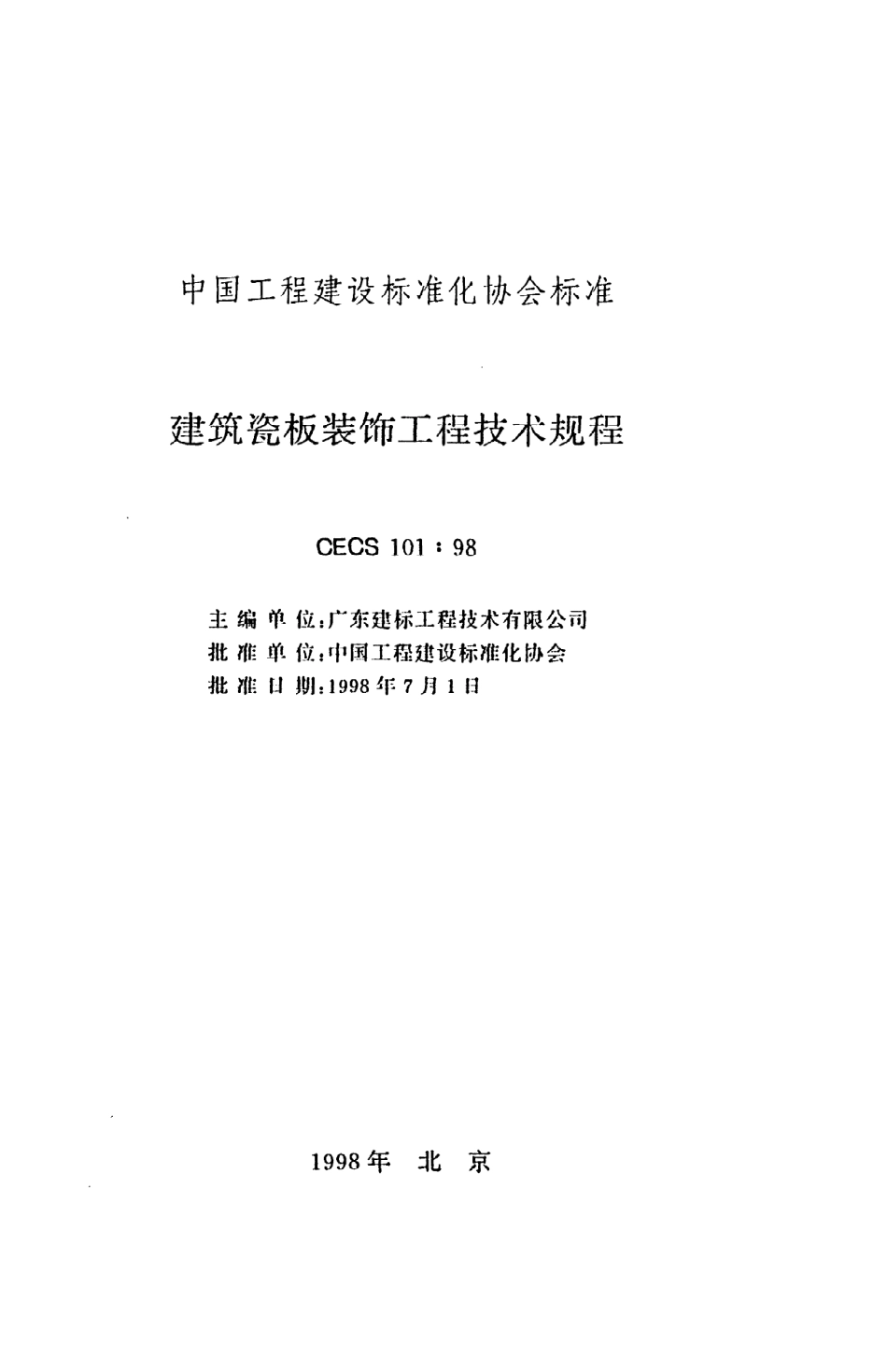 《建筑瓷板装饰工程技术规程》CECS101：98.pdf_第2页