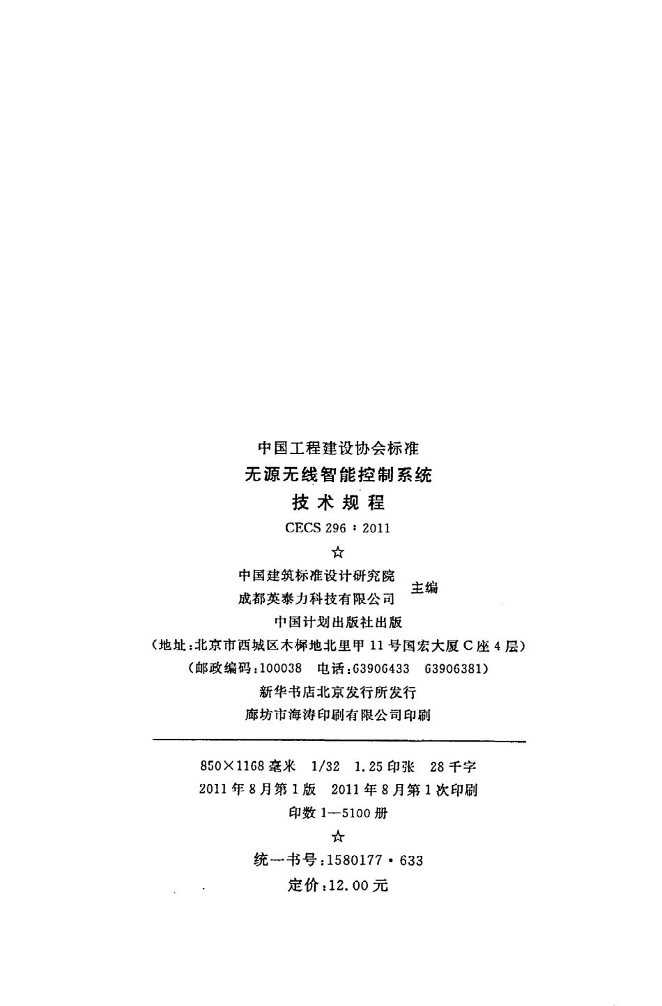 《无源无线智能控制系统技术规程》CECS296：2011.pdf_第3页