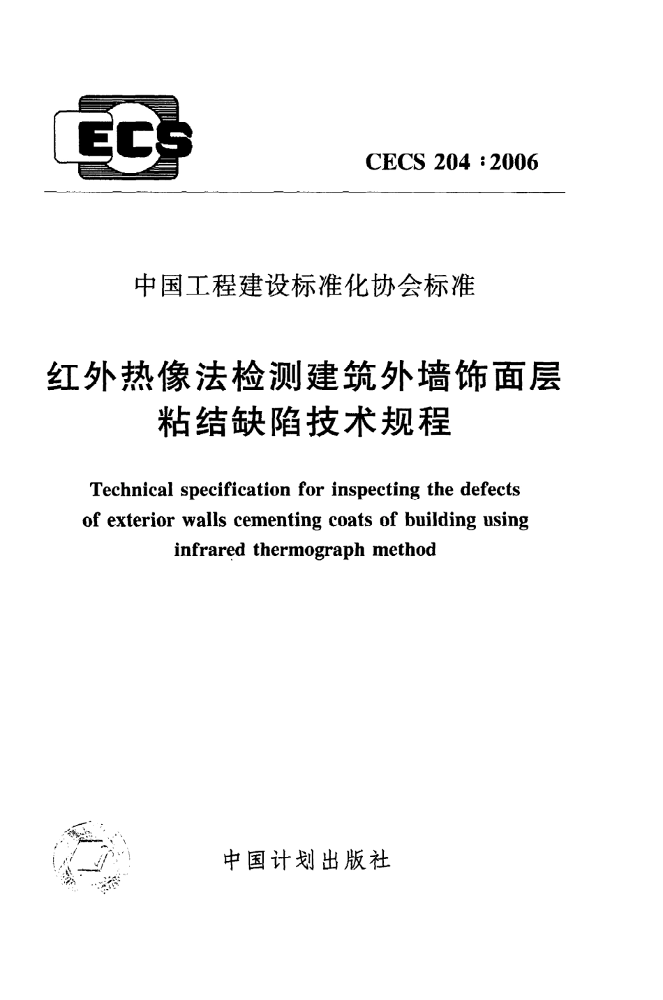 《红外热像法检测建筑外墙饰面层粘结缺陷技术规程》CECS204：2006.pdf_第1页