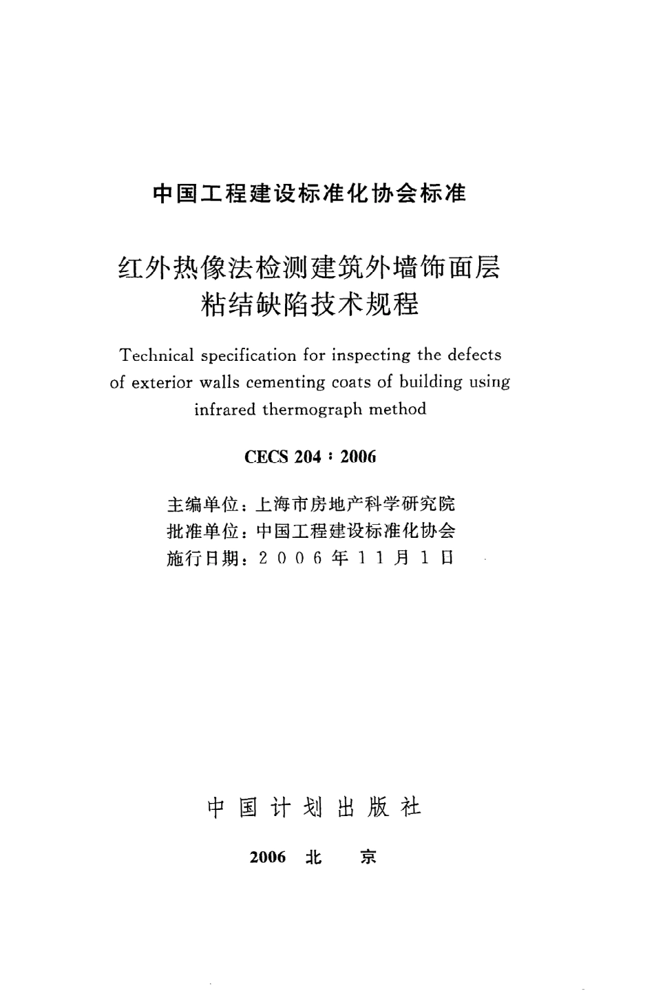 《红外热像法检测建筑外墙饰面层粘结缺陷技术规程》CECS204：2006.pdf_第2页