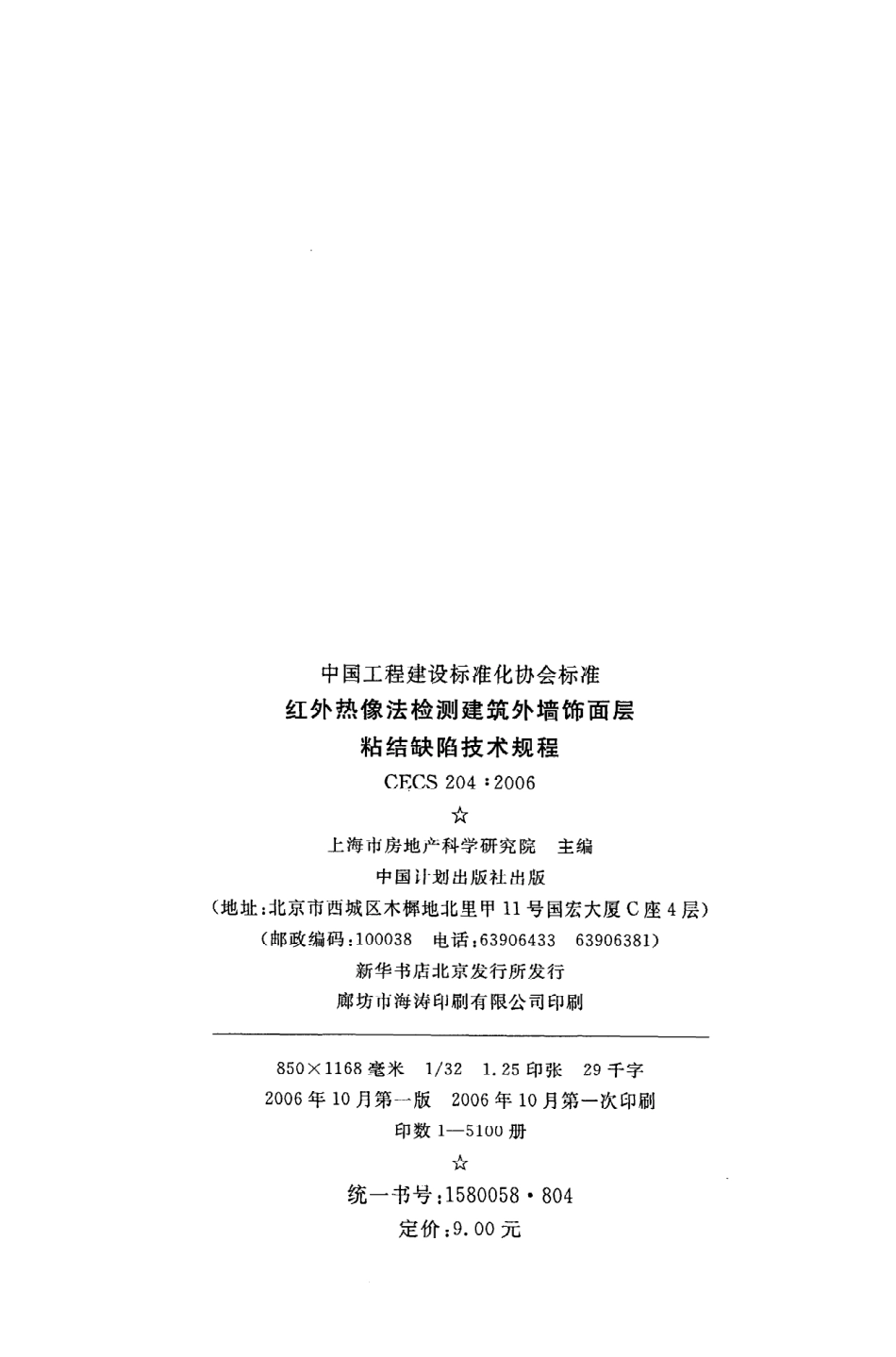 《红外热像法检测建筑外墙饰面层粘结缺陷技术规程》CECS204：2006.pdf_第3页