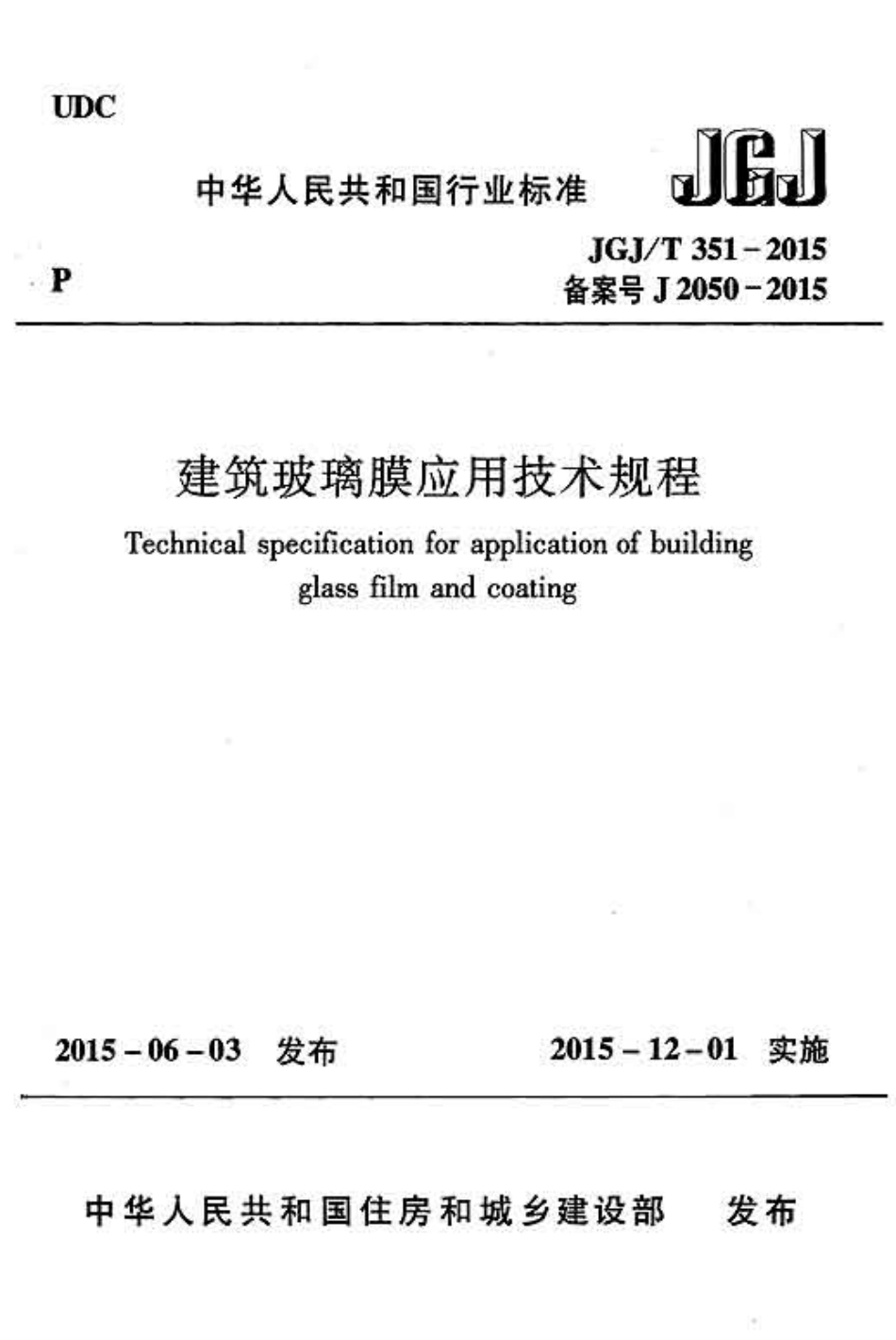 《建筑玻璃膜应用技术规程 JGJT351-2015》.pdf_第1页