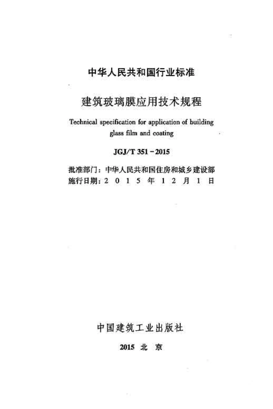 《建筑玻璃膜应用技术规程 JGJT351-2015》.pdf_第2页
